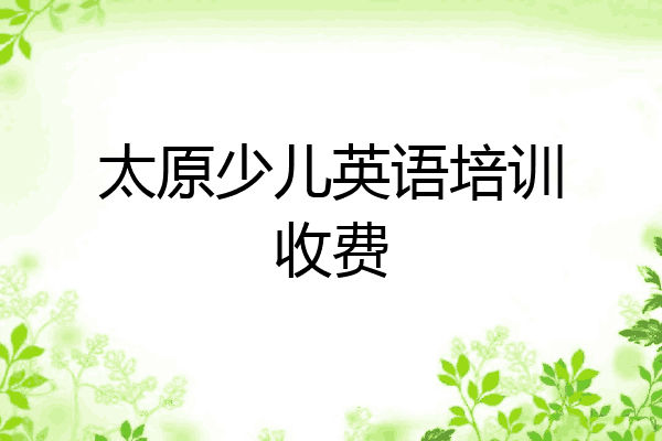 太原少儿英语培训收费