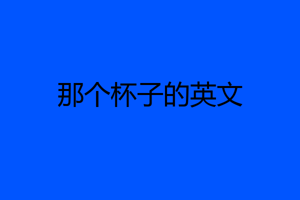 那个杯子的英文