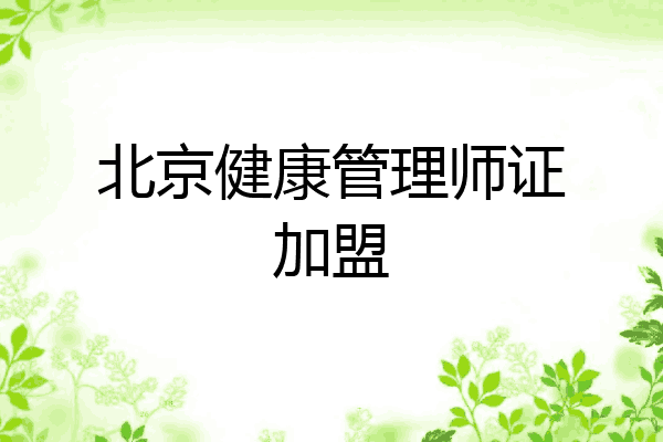北京健康管理师证加盟