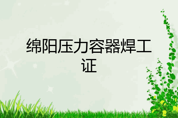 绵阳压力容器焊工证