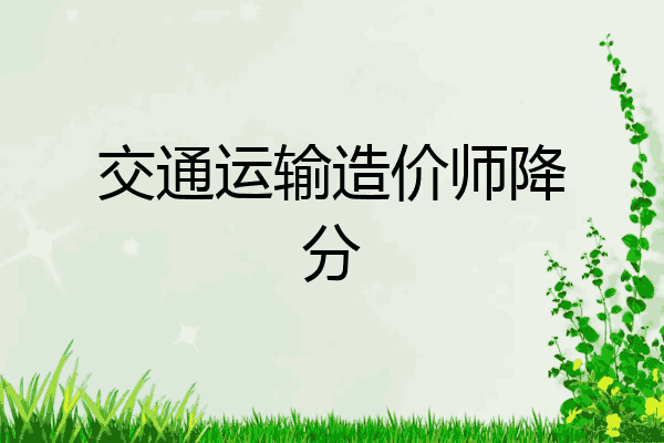 交通运输造价师降分
