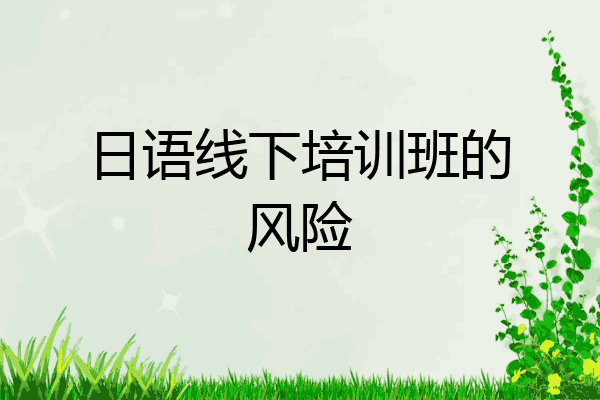 日语线下培训班的风险