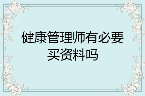 健康管理师有必要买资料吗