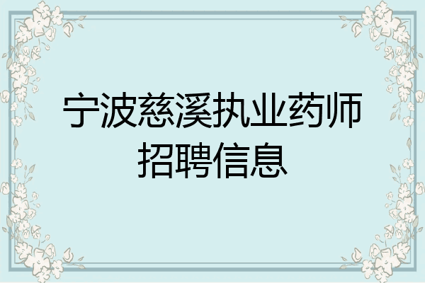 宁波慈溪执业药师招聘信息