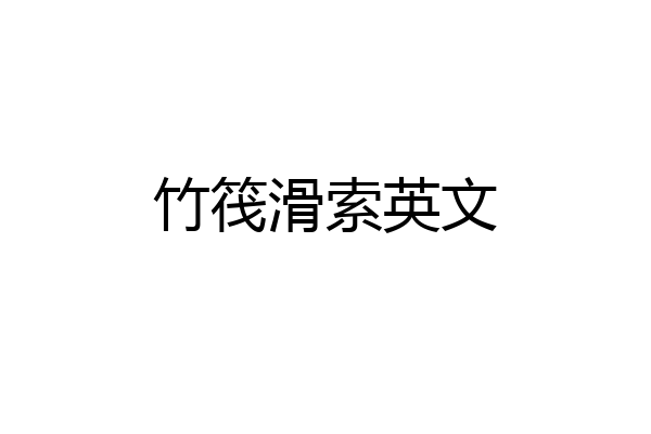 竹筏滑索英文