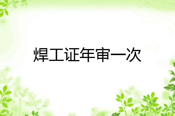 焊工证年审一次