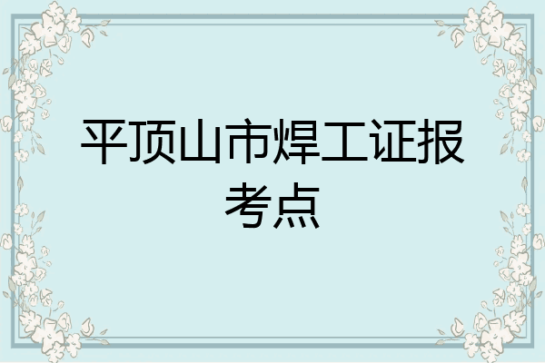 平顶山市焊工证报考点