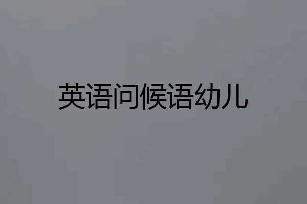 英语问候语幼儿