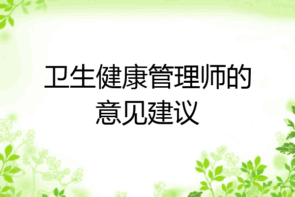 卫生健康管理师的意见建议