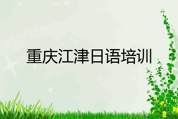 重庆江津日语培训