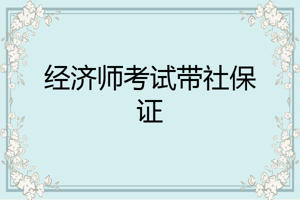 经济师考试带社保证
