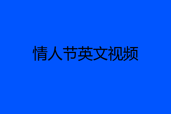 情人节英文视频