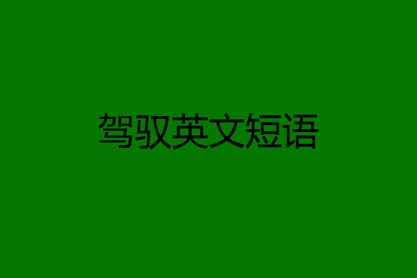 驾驭英文短语