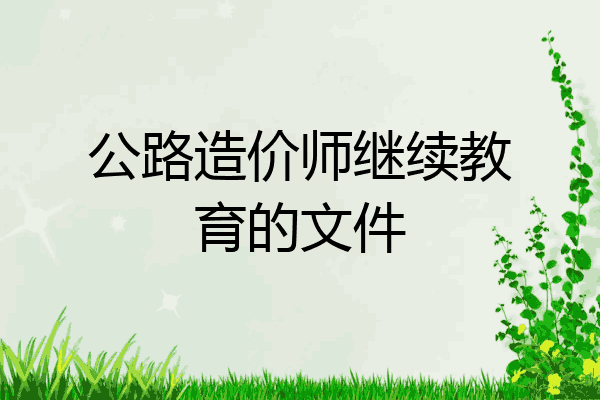 公路造价师继续教育的文件