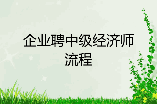 企业聘中级经济师流程