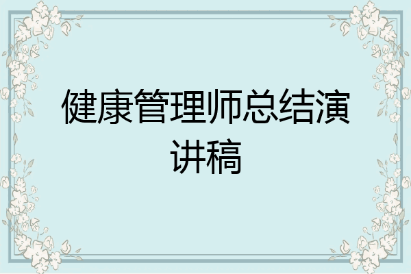 健康管理师总结演讲稿