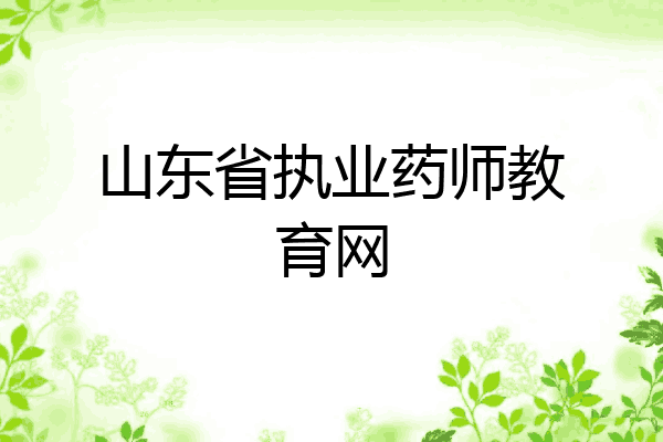 山东省执业药师教育网