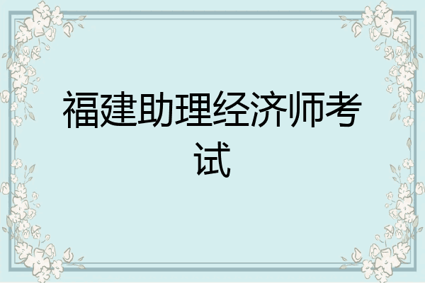 福建助理经济师考试