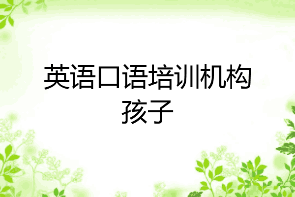 英语口语培训机构孩子