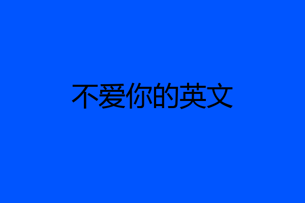 不爱你的英文