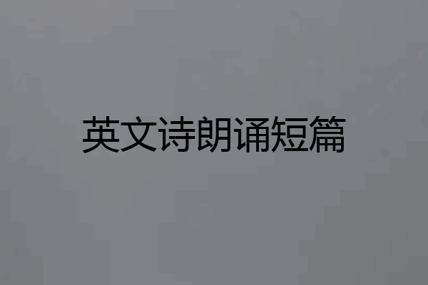英文诗朗诵短篇