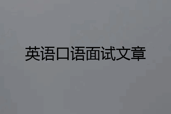 英语口语面试文章