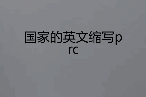 国家的英文缩写prc