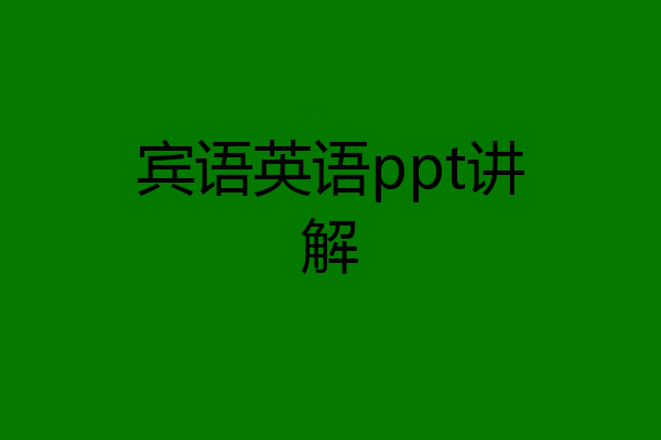 宾语英语ppt讲解