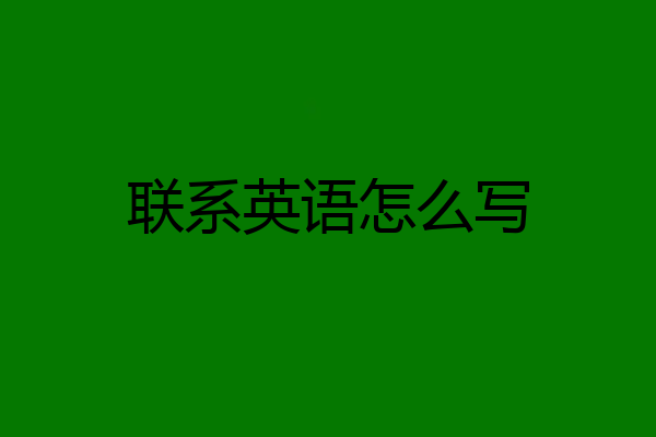 联系英语怎么写