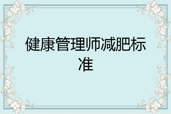 健康管理师减肥标准