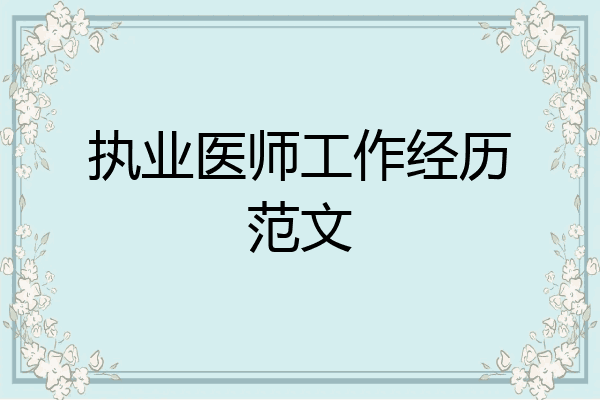 执业医师工作经历范文