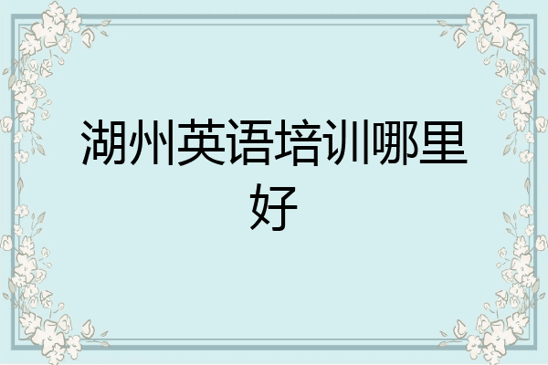 湖州英语培训哪里好