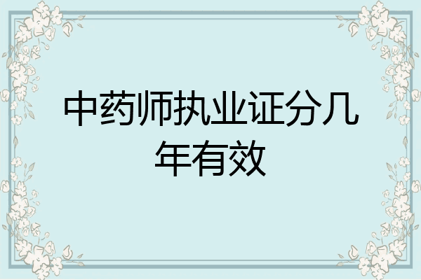 中药师执业证分几年有效