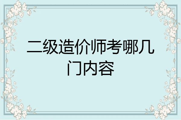 二级造价师考哪几门内容