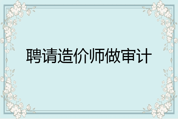 聘请造价师做审计