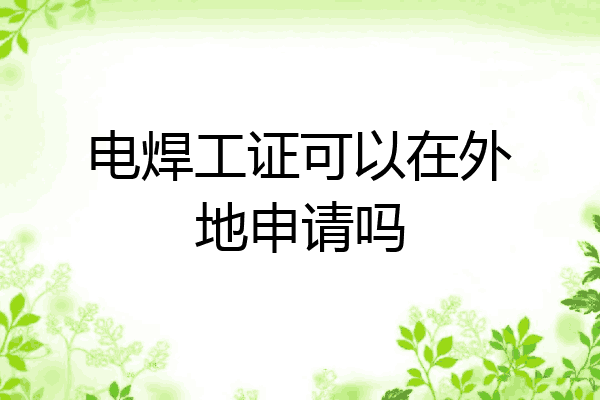 电焊工证可以在外地申请吗