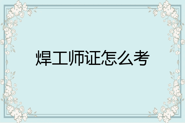 焊工师证怎么考