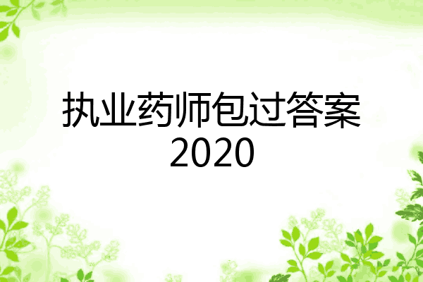 执业药师包过答案2020