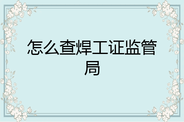 怎么查焊工证监管局