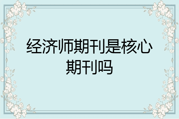 经济师期刊是核心期刊吗