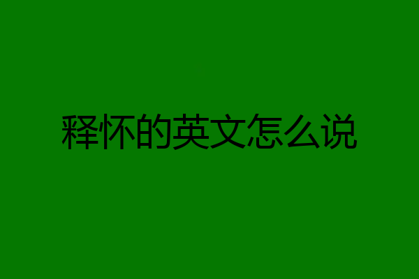 释怀的英文怎么说