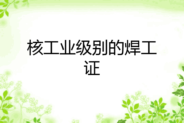 核工业级别的焊工证