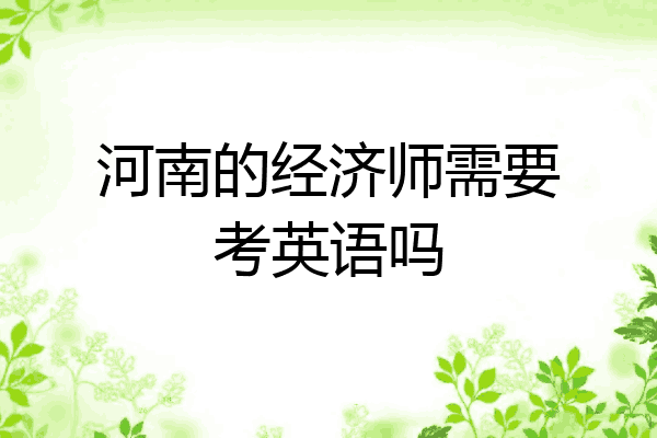 河南的经济师需要考英语吗