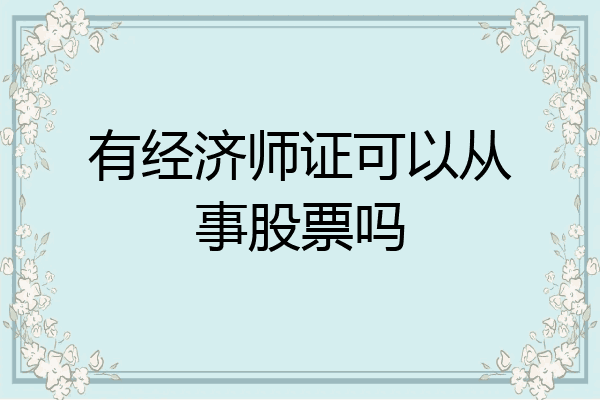 有经济师证可以从事股票吗
