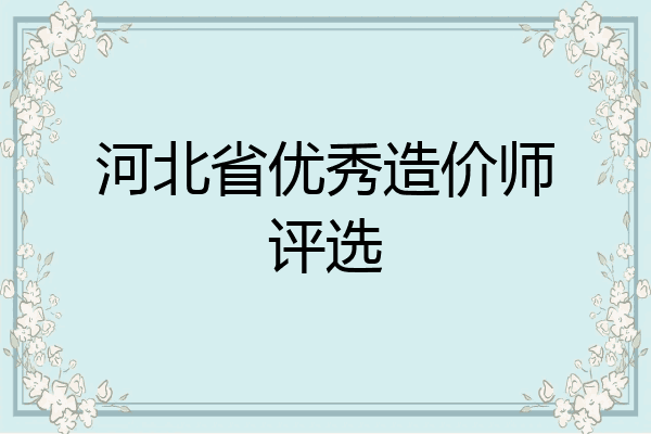 河北省优秀造价师评选