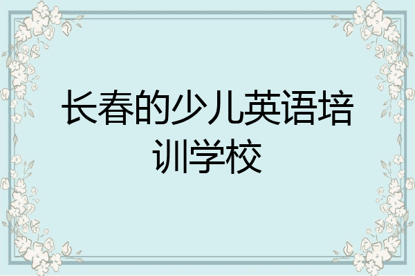 长春的少儿英语培训学校