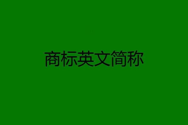 商标英文简称