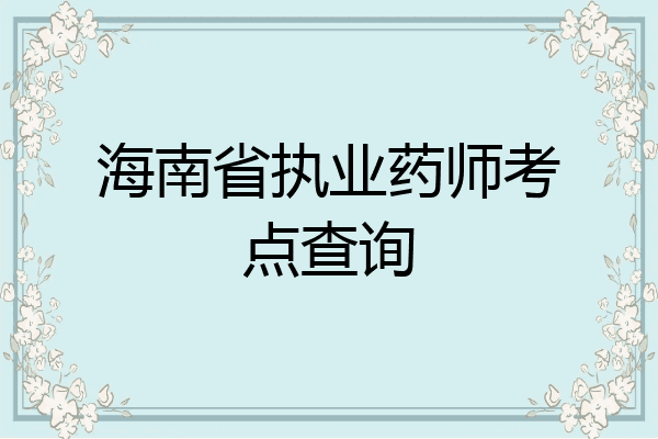 海南省执业药师考点查询