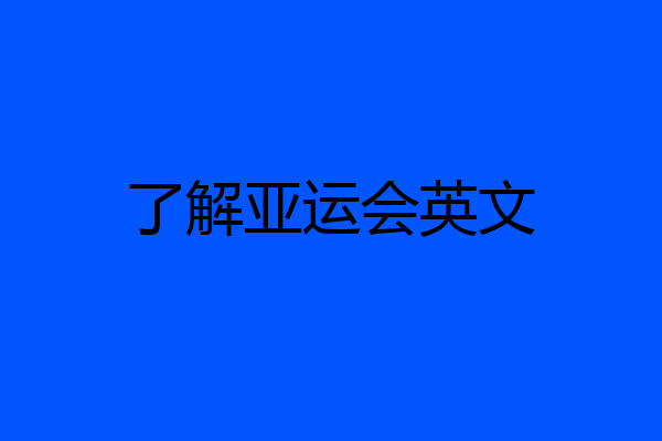 了解亚运会英文