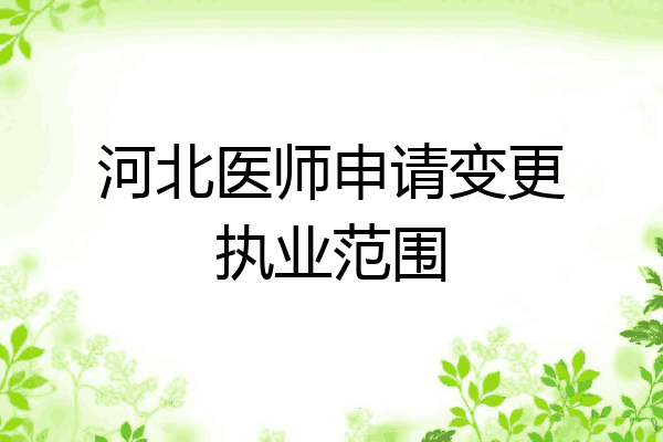 河北医师申请变更执业范围